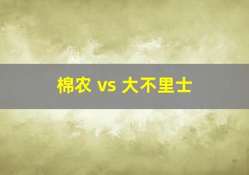 棉农 vs 大不里士